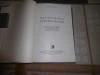 Лот: 16845171. Фото: 3. «Экономика строительства». М... Коллекционирование, моделизм