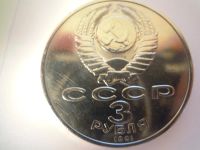 Лот: 4299892. Фото: 2. 3 рубля 1991 года 50 лет разгрома... Монеты
