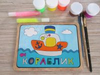 Лот: 10701601. Фото: 3. Деревянный пазл-раскраска "Кораблик... Дети растут