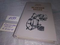 Лот: 6685183. Фото: 9. Великий океан, Иван Кратт, Книга...