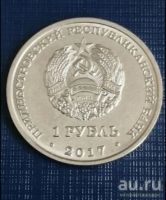 Лот: 18473917. Фото: 2. Приднестровье 1 рубль 2017 Тирасполь... Монеты