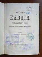 Лот: 25206776. Фото: 2. Остров Кандия. Несколько заметок... Антиквариат