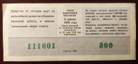 Лот: 19674208. Фото: 2. Лотерейный билет ДоСААФ 10 лотерея... Открытки, билеты и др.