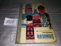 Лот: 12678586. Фото: 16. Вязание, Буллан Л.Н., Дано описание...