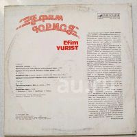 Лот: 18925699. Фото: 2. LP ● ЕФИМ ЮРИСТ ● EFIM YURiST... Коллекционирование, моделизм
