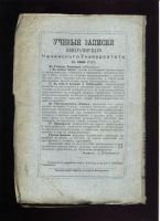 Лот: 17582817. Фото: 5. Учёные записки Императорского...