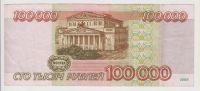 Лот: 11366275. Фото: 2. 100000 рублей 1995г. оригинал... Банкноты