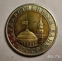 Лот: 13138109. Фото: 3. 10 рублей 1991 года биметалл... Коллекционирование, моделизм