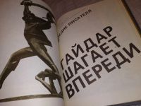 Лот: 17533795. Фото: 19. Аркадий Гайдар. Жизнь и творчество...