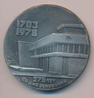 Лот: 16552328. Фото: 2. СССР Медаль 1978 275 лет Петрозаводск... Значки, медали, жетоны
