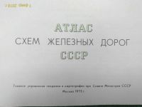 Лот: 14290216. Фото: 2. Атлас схем железных дорог СССР... Литература