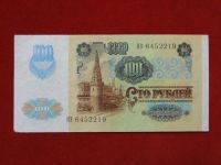 Лот: 4659411. Фото: 2. 100 рублей 1991 год. .... Банкноты