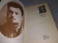 Лот: 11607486. Фото: 13. Сергей Лазо. Воспоминания и документы...