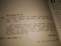 Лот: 17456935. Фото: 4. Булгакова И. Иди и убей.- Только...