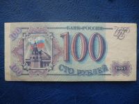 Лот: 11298436. Фото: 3. 100 рублей 1993 года!Оригинал!. Коллекционирование, моделизм