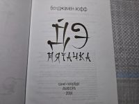 Лот: 24885390. Фото: 2. Oz. (4092310) Дэ Пятачка | Хофф... Литература, книги