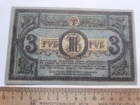 Лот: 18894147. Фото: 2. 3 рубля 1918 год,Ростов-на-Дону... Банкноты