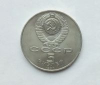 Лот: 25806856. Фото: 2. 5 рублей 1990 Большой дворец. Монеты