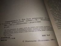 Лот: 16534149. Фото: 2. Спиваковская А.С. Как быть родителями... Детям и родителям