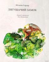 Лот: 18486673. Фото: 4. Юстейн Гордер - Лягушачий замок... Красноярск