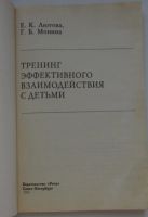 Лот: 25676566. Фото: 2. Тренинг эффективного взаимодействия... Общественные и гуманитарные науки
