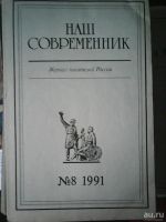 Лот: 8258865. Фото: 5. Журнал - ,,Наш современник,, 1991...