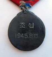 Лот: 11432140. Фото: 3. Медаль "За освобождение Кореи... Коллекционирование, моделизм