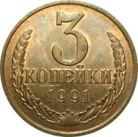 Лот: 8819714. Фото: 2. 3 копейки 1991 года буква "Л... Монеты