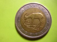 Лот: 6810435. Фото: 3. 50 рублей 1994 год. Красная книга... Коллекционирование, моделизм
