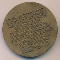 Лот: 17900829. Фото: 2. СССР Медаль 1987 150 лет П.Ф... Значки, медали, жетоны