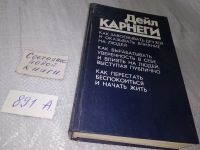 Лот: 11128506. Фото: 16. Дейл Карнеги, "Как завоевывать...