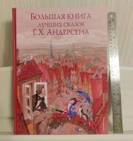 Лот: 19940398. Фото: 2. Большая книга лучших сказок Г... Детям и родителям