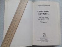 Лот: 15245934. Фото: 4. Справочник по физике для инженеров... Красноярск