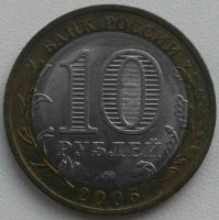 Лот: 13477719. Фото: 2. 10 рублей 2005 ммд Москва (657... Монеты