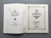 Лот: 25774612. Фото: 2. Все секреты женщины. Литература, книги