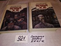 Лот: 5528517. Фото: 17. А. Иванов, Вечный зов (к-кт из...