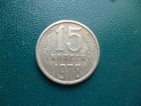 Лот: 11298735. Фото: 3. 15 копеек 1978 года!Оригинал!. Коллекционирование, моделизм