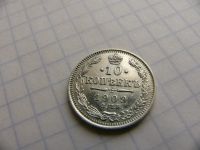 Лот: 9852919. Фото: 2. Монета 10 копеек 1909 года, Штемпель... Монеты