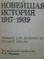 Лот: 4056339. Фото: 2. Новейшая история 1917-1939 (10кл... Учебники и методическая литература