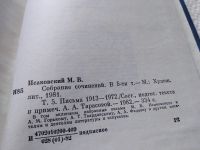 Лот: 14571461. Фото: 12. ок ... М. Исаковский. Собрание...