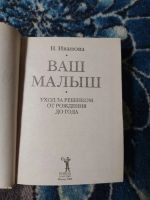 Лот: 24633149. Фото: 2. Иванова Ваш малыш Уход за ребенком... Детям и родителям