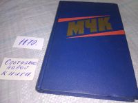 Лот: 18119226. Фото: 12. МЧК. Из истории Московской чрезвычайной...