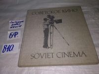 Лот: 7654450. Фото: 12. Советское кино/Soviet cinema...