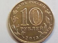 Лот: 18246406. Фото: 2. Монета России 10 рублей, 2013... Монеты