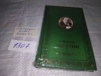 Лот: 15505578. Фото: 10. Великие поэты. Том 57. Алексей...