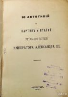 Лот: 13252174. Фото: 2. 90 автотипий с картин и статуй... Антиквариат