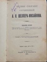 Лот: 16048610. Фото: 2. Шеллер-Михайлов А.К. Романы... Антиквариат