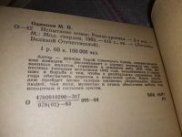 Лот: 16916087. Фото: 4. Одинцов М.П., Испытание огнем...