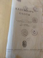 Лот: 14999823. Фото: 2. Календарь охоты, С.И. Огнев, 1950г. Антиквариат