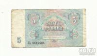 Лот: 9154715. Фото: 2. 5 рублей. СССР. Банкноты